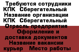 Требуются сотрудники КПК “Сберегательный“ › Название организации ­ КПК “Сберегательный“ › Отрасль предприятия ­ Оформление и доставка документов › Название вакансии ­ курьер › Место работы ­ центральный › Минимальный оклад ­ 20 000 - Оренбургская обл., Оренбург г. Работа » Вакансии   . Оренбургская обл.